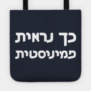 This Is What A Feminist Looks Like (Hebrew, Feminine) Tote