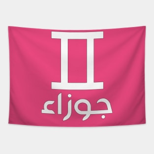 Gemini Zodiac (Arabic) Tapestry