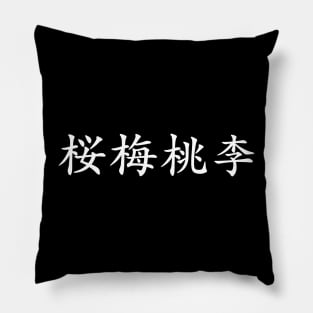 White Oubaitori (Japanese for Don’t compare yourself to others in white horizontal kanji) Pillow