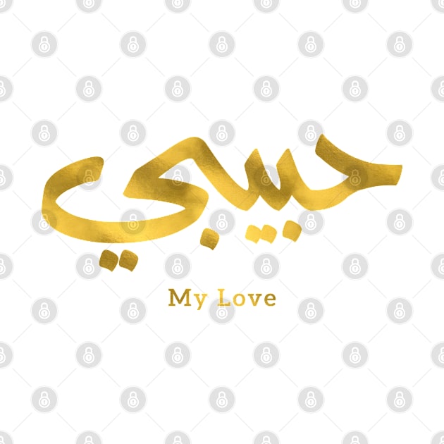 حبيبي Habibi My Love in arabic caligraphy by Arabic calligraphy Gift 