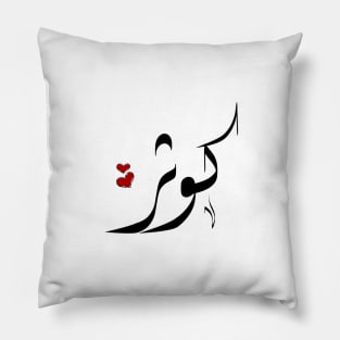 Kawther Arabic name كوثر Pillow