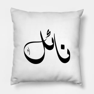 Nael Arabic name نائل Pillow