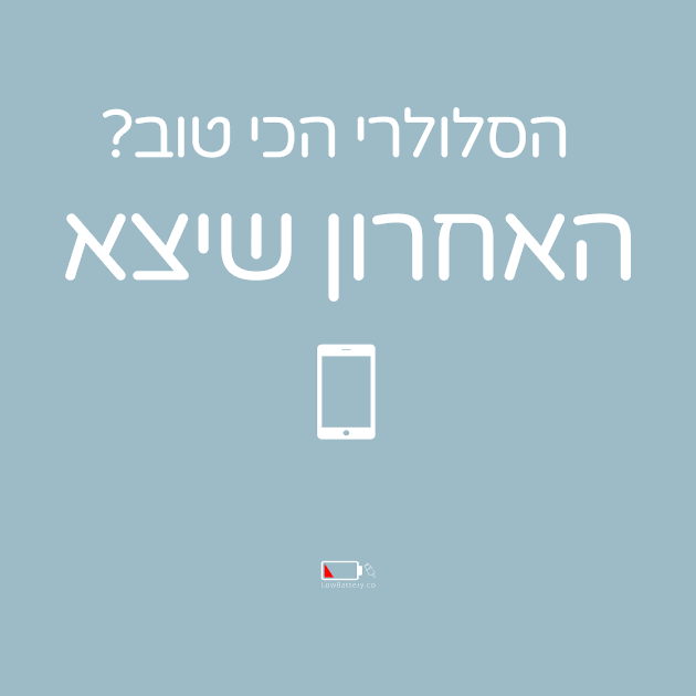 האחרון שיצא by LowBattery