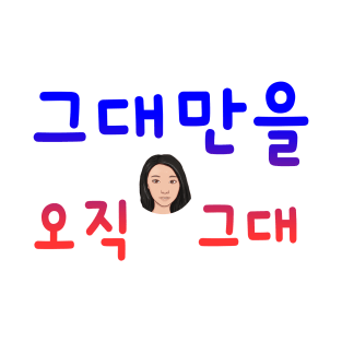 Illustration with Calligraphy – Only You in Korean T-Shirt