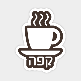 Coffee (Hebrew) Magnet