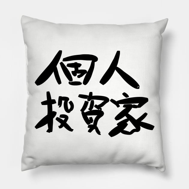 Kojin toushika (Private investors) Pillow by shigechan