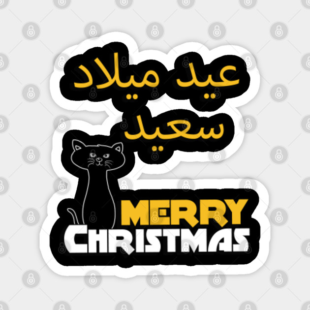 Merry Christmas In Arabic Eid Milad Saeidعيد ميلاد سعيد