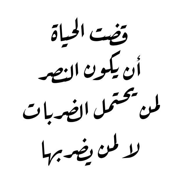 Inspirational Arabic Quote Life Decreed That Victory Should Be For Those Who Endure The Blows Not For Those Who Strike Them Minimalist by ArabProud