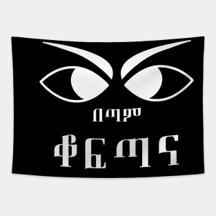 Ethiopia, Amharic, Proud (ቆፍጣና) Tapestry