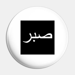 Sabr صبر - Islamic Pin