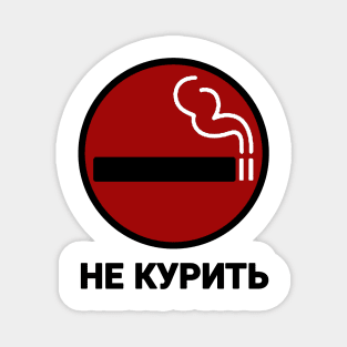 НЕ КУРИТЬ GTA IV No Smoking Sign Magnet