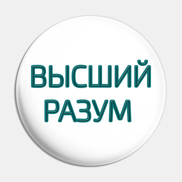 Cyrillic script Russian language phrase meaning  'higher intelligence' Pin by strangelyhandsome