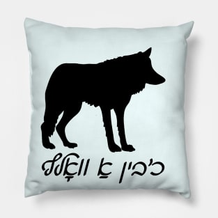 I'm A Wolf (Yiddish) Pillow