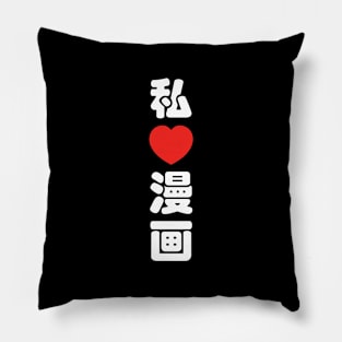 I Heart [Love] Manga 漫画 // Nihongo Japanese Kanji Pillow