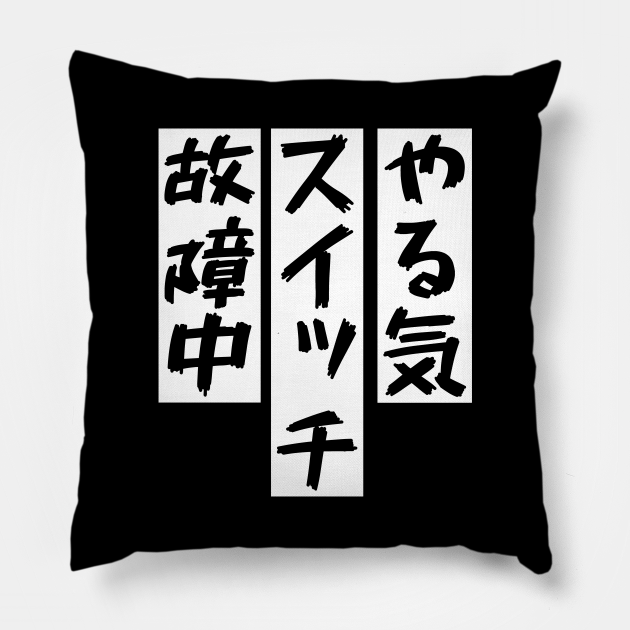 やる気スイッチ ネタ 面白い 文字入り メンズ おもしろ 面白い 服 オリジナル おもしろグッズ 文字 T Pillow Teepublic