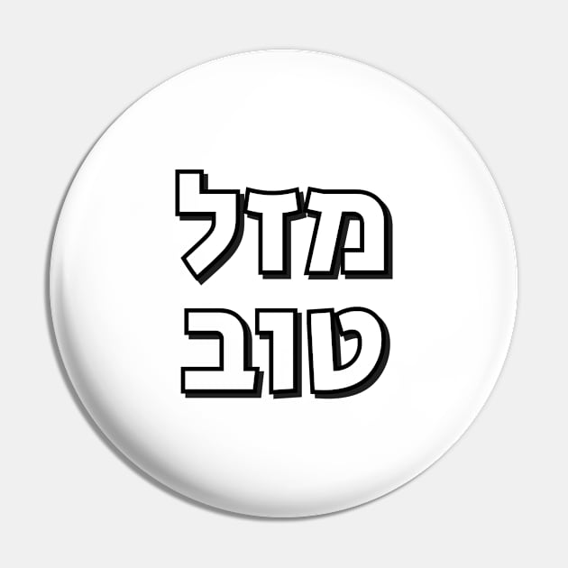 Mazel Tov - Hebrew congratulations Pin by InspireMe