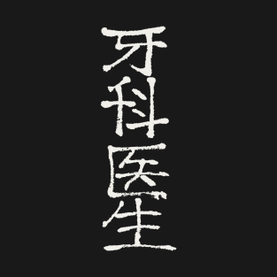 Dentist (Chinese) INK T-Shirt