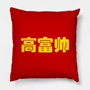 Tall, Rich & Handsome 高富帅 Chinese Hanzi MEME Pillow