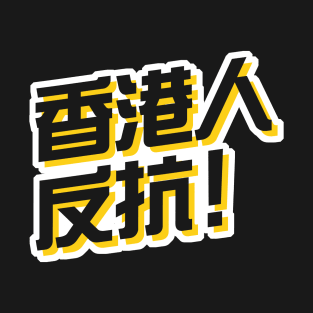 Hong Kong Resist! (Traditional Chinese) -- 2019 Hong Kong Protest T-Shirt