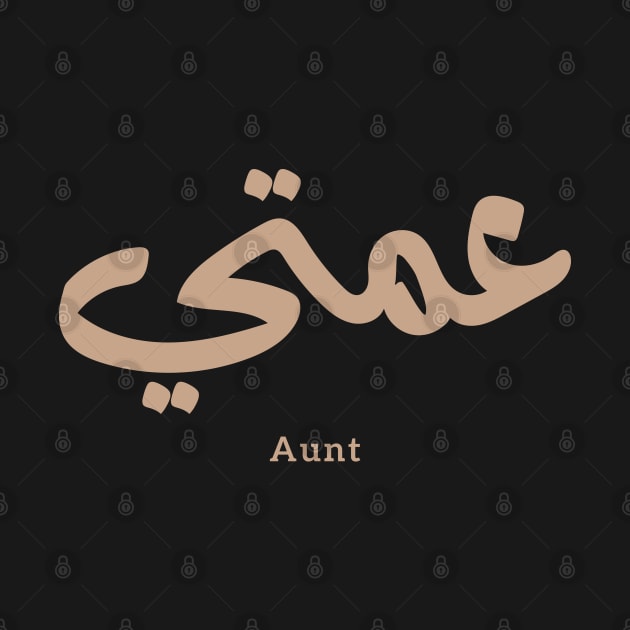 عمتي My Aunt in arabic 3amti Aunt (Father's side) by Arabic calligraphy Gift 