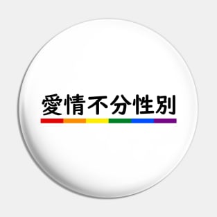 Love is Love - Mandarin Pin