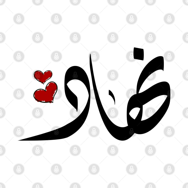 Nihad Arabic name اسم نهاد by ArabicFeather