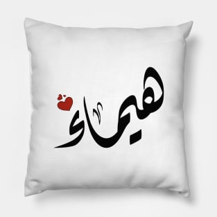 Haima Arabic name هيماء Pillow