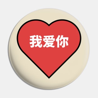 I Love You in Chinese Pin