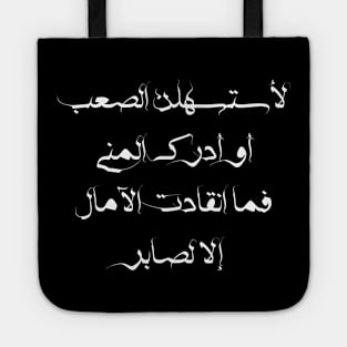 Inspirational Arabic Quote I'll Make The Difficulty Easier Or Realize The Desire Hopes Were Not Saved Except For The Patient Tote