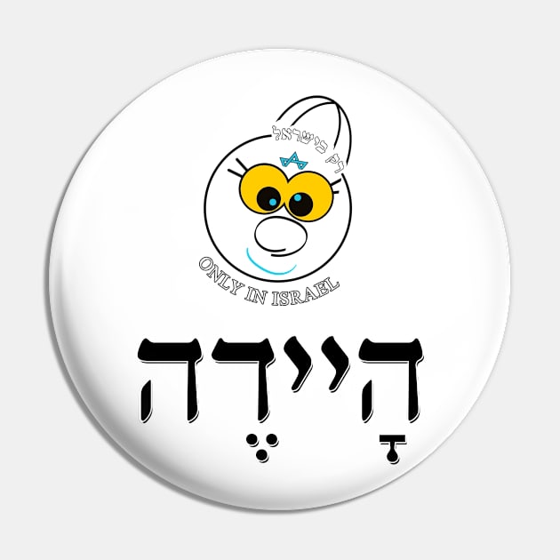 Only in Israel - היידה Pin by Fashioned by You, Created by Me A.zed