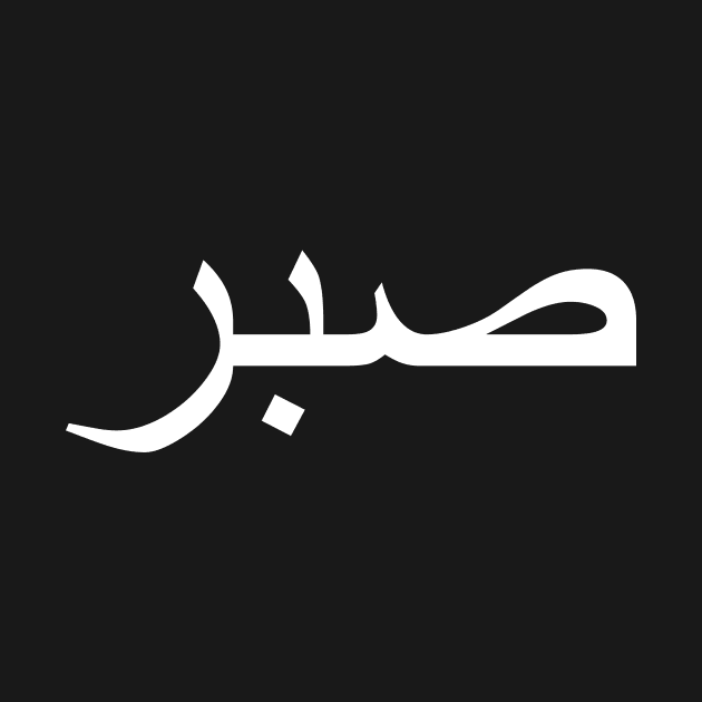 صبر Sabr Arabic Calligraphy by Muslimory