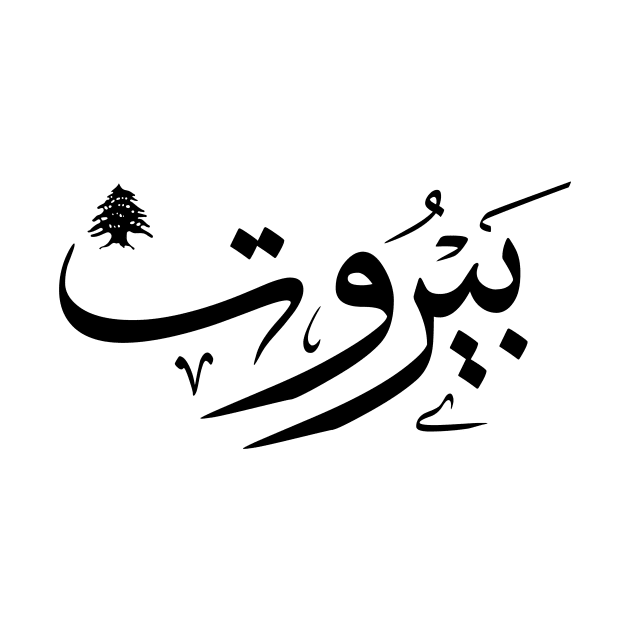 Arabic design t-shirts calligraphy art Beirut Lebanon by ArabicLogos