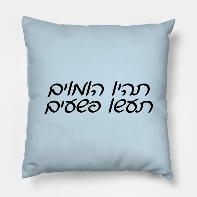 Be Gay, Do Crimes (Hebrew) Pillow by dikleyt