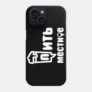 drink local russian Phone Case