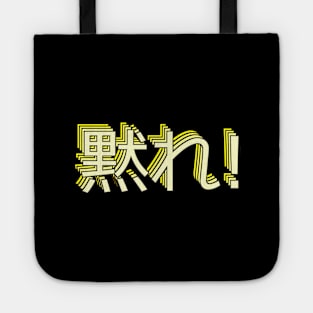 黙れ damare "sh*t up!" Tote