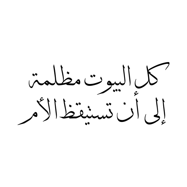 Inspirational Arabic Quote All The Houses Are Dark Until The Mother Wakes Up Minimalist by ArabProud