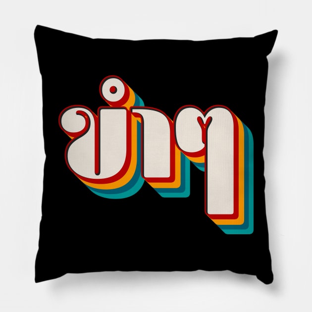 Funny (ขำๆ) Pillow by n23tees