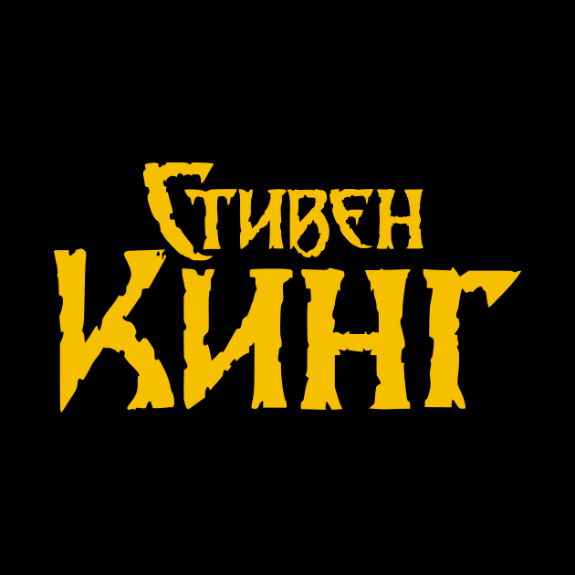 Stephen King (Russian logo) by amon_tees