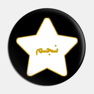 Star(نجم) Pin