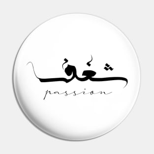 Passion Inspirational Short Quote in Arabic Calligraphy with English Translation | Shaghaf Islamic Calligraphy Motivational Saying Pin