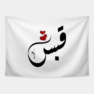 Qabas Arabic name قبس Tapestry