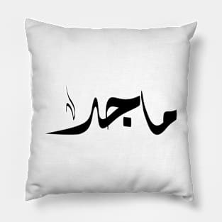 Maged Arabic name ماجد Pillow