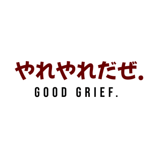 やれやれだぜ. GOOD GRIEF. | Minimal Japanese Kanji English Text Aesthetic Streetwear Unisex Design T-Shirt