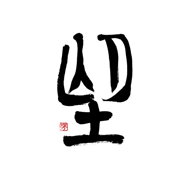 Desire 望 Japanese Calligraphy by Japan Ink