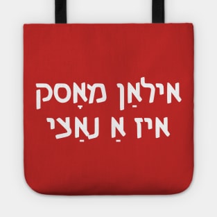 Elon Musk Is A Nazi (Yiddish) Tote