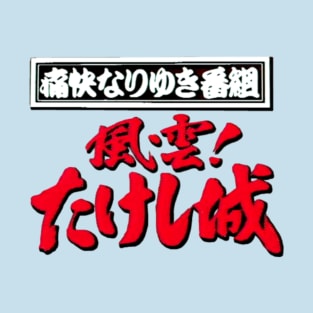 Takeshi's Castle - Japanese T-Shirt