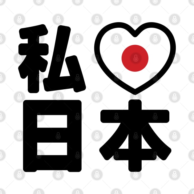 I Heart [Love] Japan 日本 [Nihon / Nippon] // Nihongo Japanese Kanji by tinybiscuits