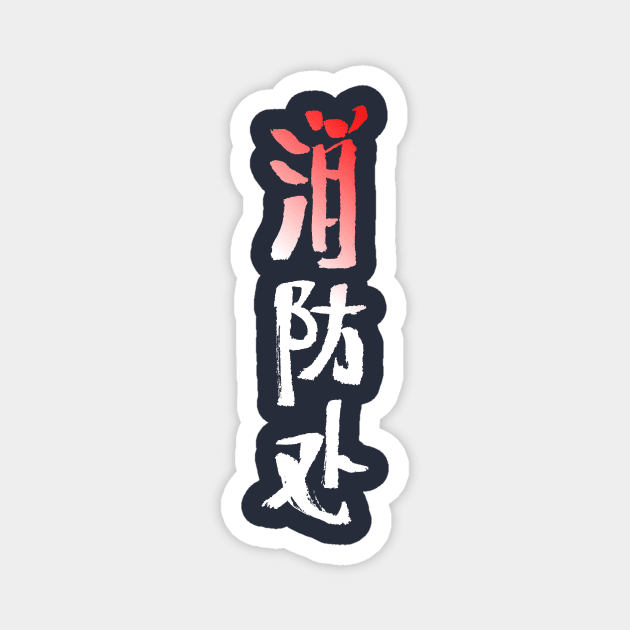 Firefighters / Fire Departement (Chinese) Magnet by Nikokosmos