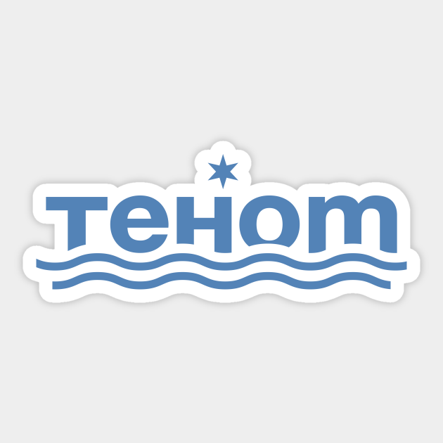 Tehom - Bible - Sticker