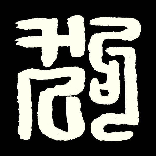 Dog (Chinese Seal Script) Zodiac Sign by Nikokosmos